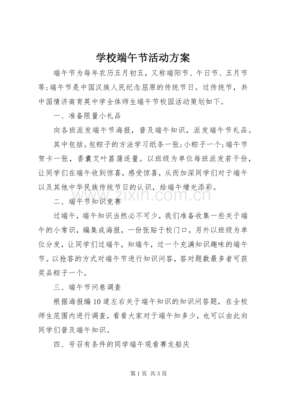 学校端午节活动实施方案 .docx_第1页