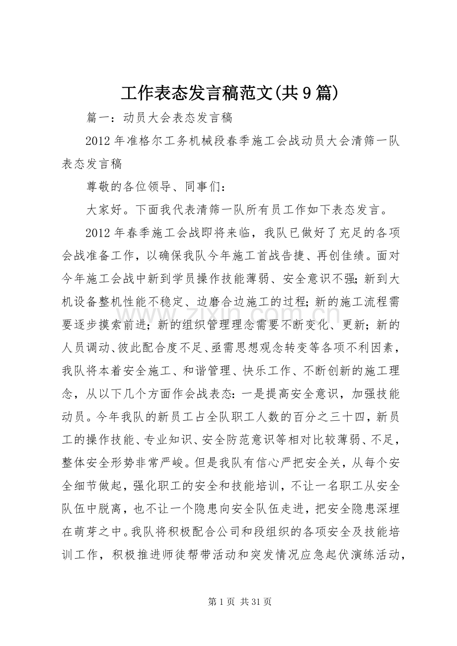 工作表态发言稿范文(共9篇).docx_第1页