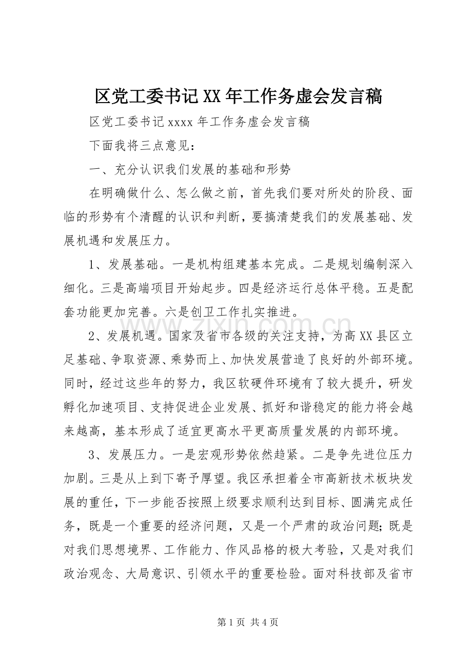 区党工委书记XX年工作务虚会发言稿.docx_第1页