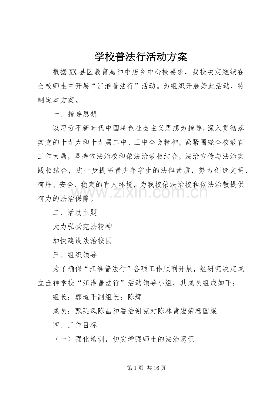 学校普法行活动实施方案.docx_第1页