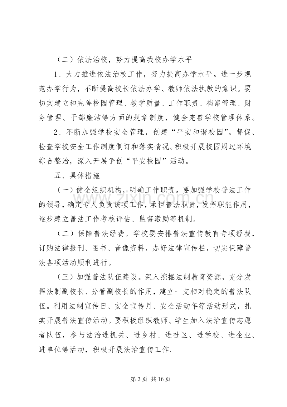 学校普法行活动实施方案.docx_第3页