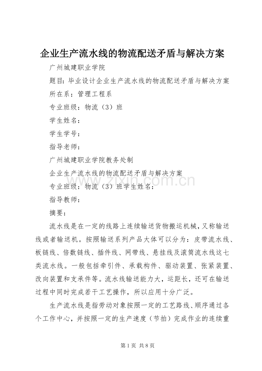 企业生产流水线的物流配送矛盾与解决实施方案.docx_第1页