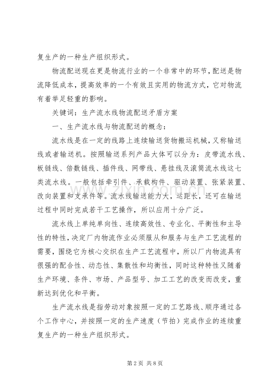 企业生产流水线的物流配送矛盾与解决实施方案.docx_第2页