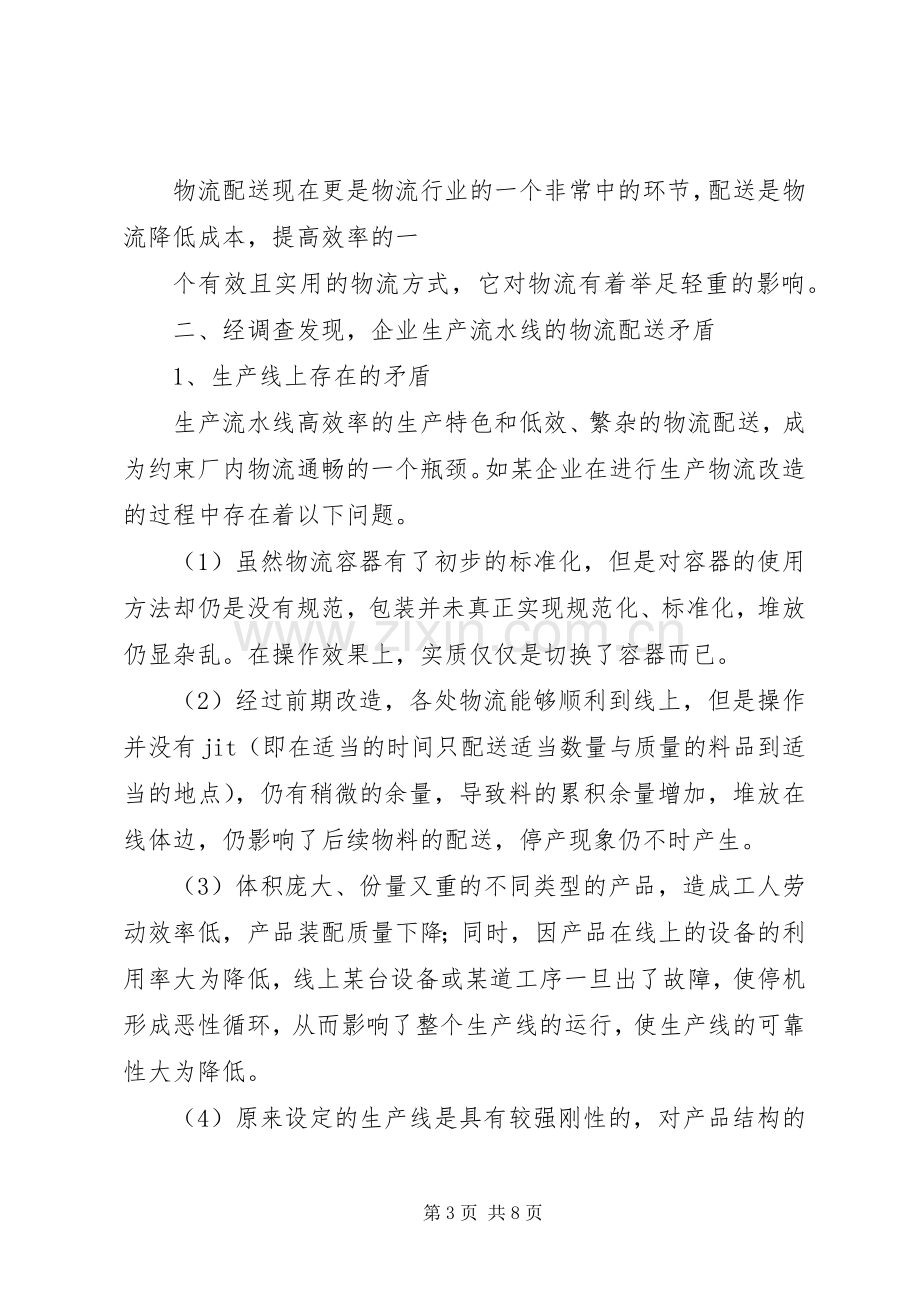 企业生产流水线的物流配送矛盾与解决实施方案.docx_第3页