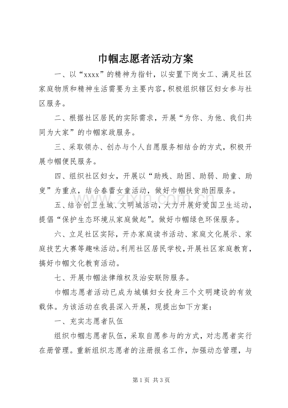 巾帼志愿者活动实施方案.docx_第1页