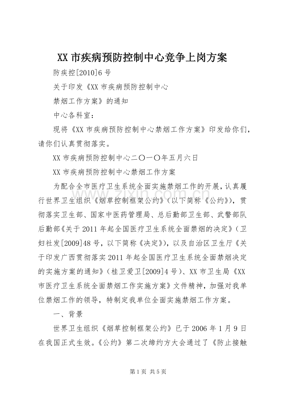 XX市疾病预防控制中心竞争上岗实施方案 .docx_第1页