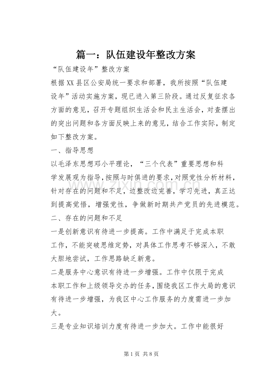 篇一：队伍建设年整改实施方案.docx_第1页