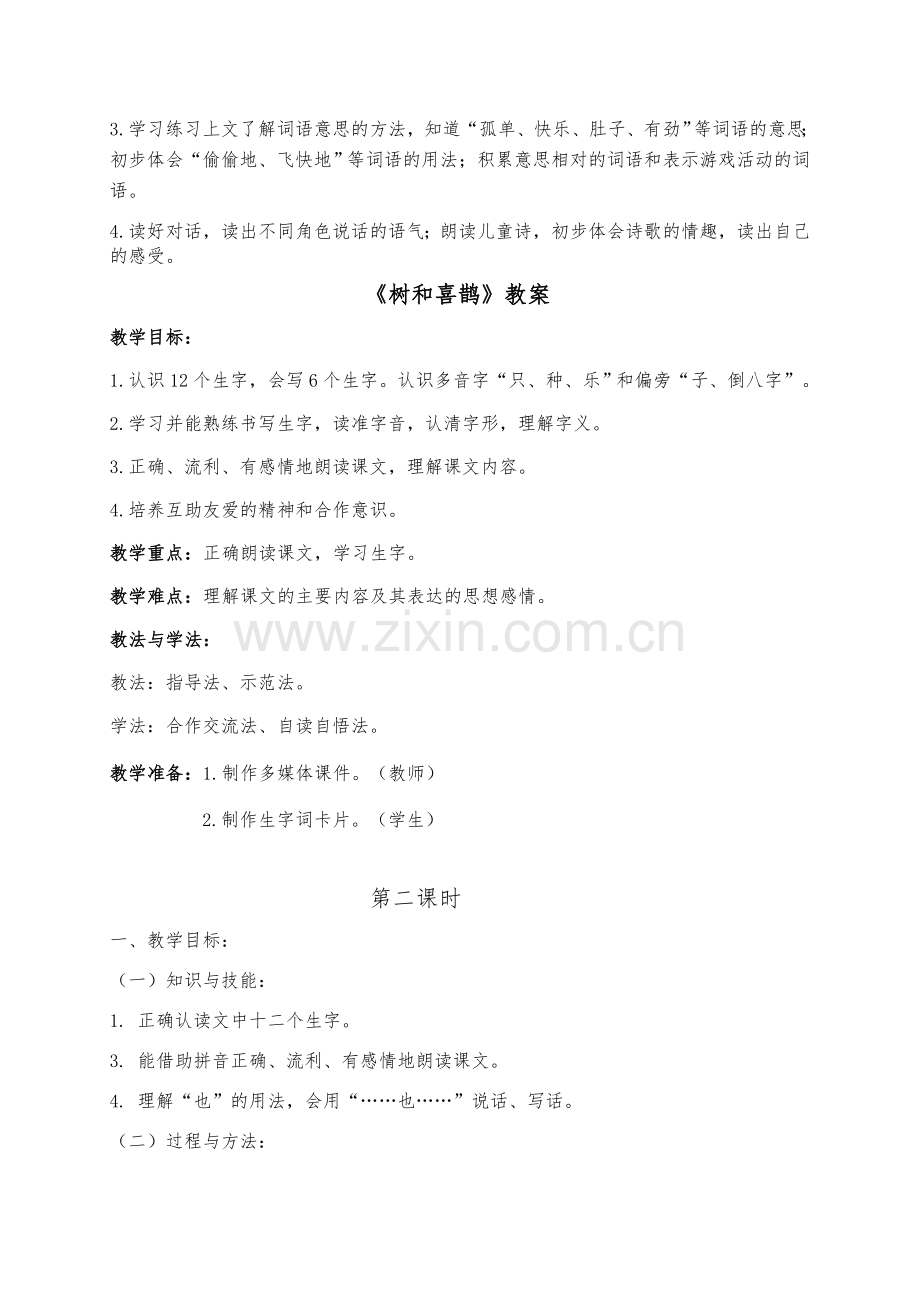 (部编)人教语文2011课标版一年级下册《树和喜鹊》第二课时.docx_第2页