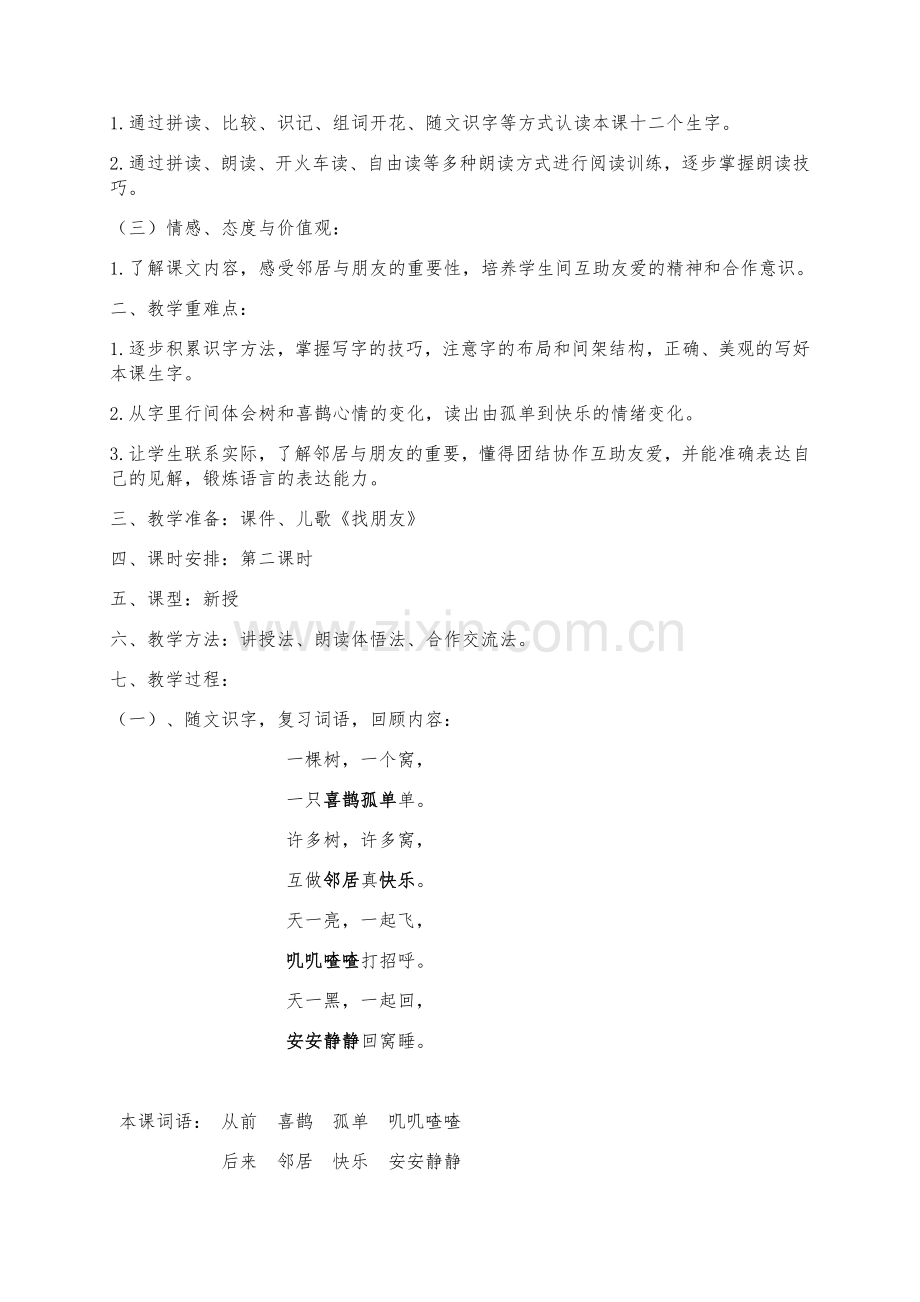 (部编)人教语文2011课标版一年级下册《树和喜鹊》第二课时.docx_第3页