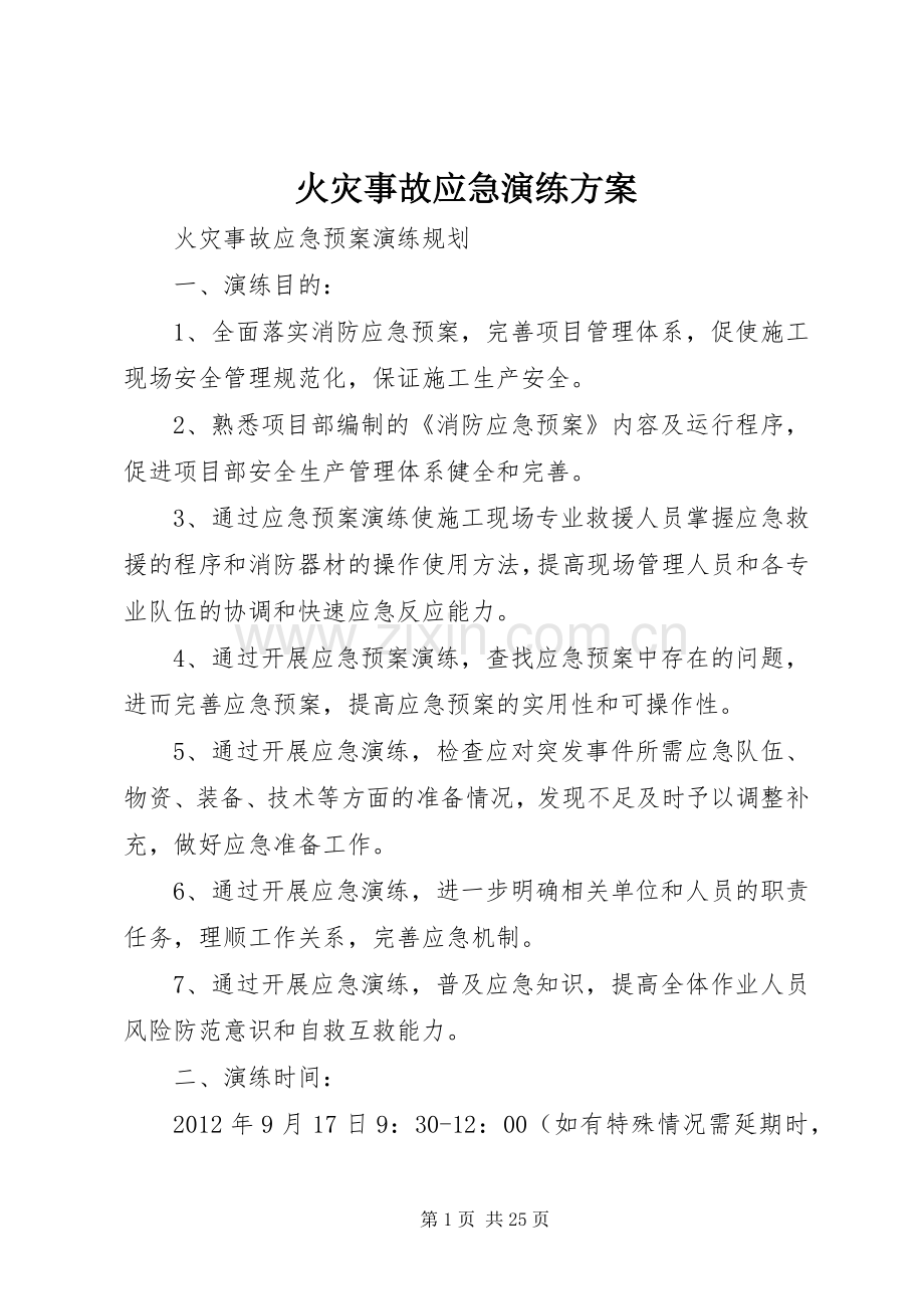 火灾事故应急演练实施方案.docx_第1页