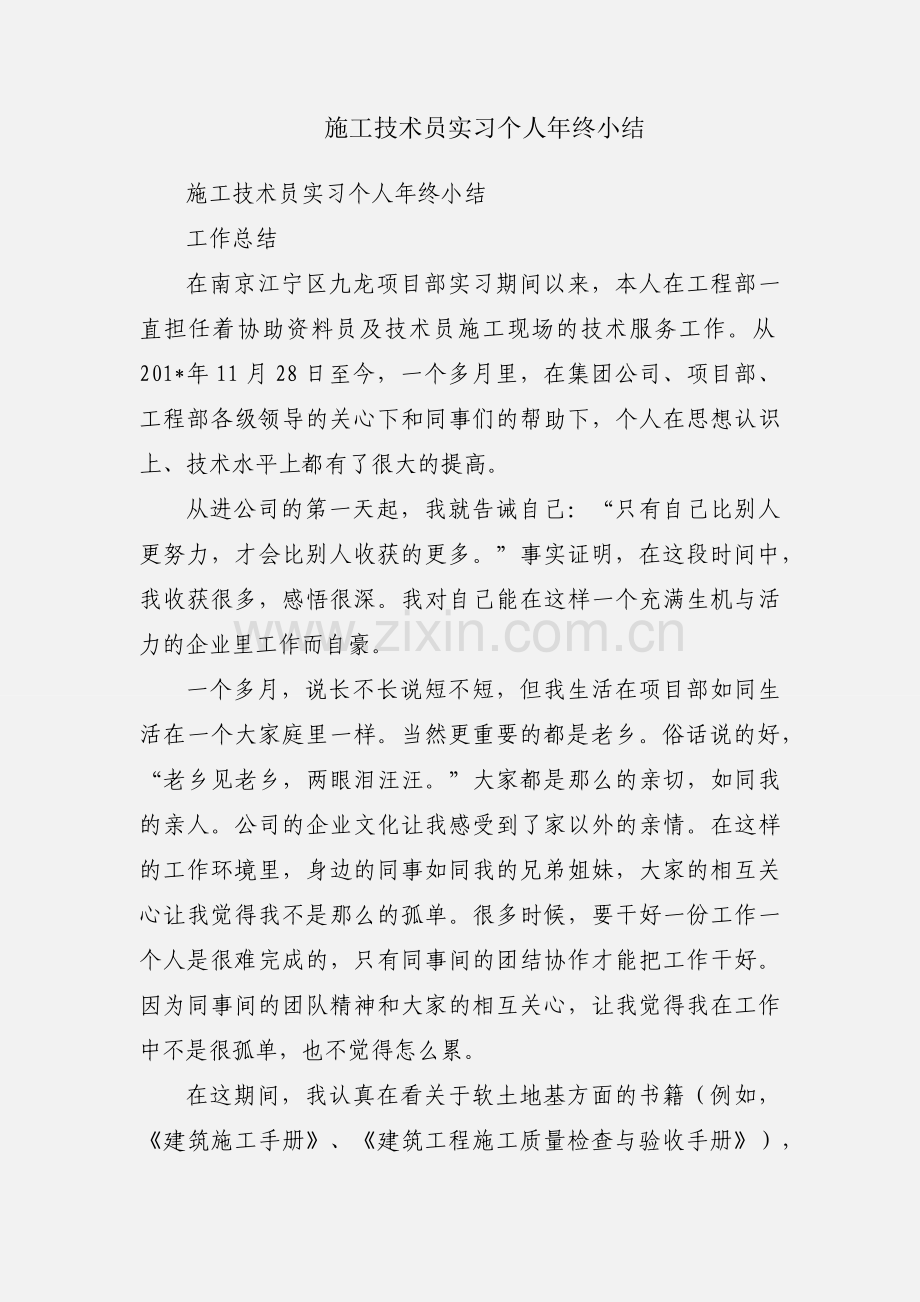 施工技术员实习个人年终小结.docx_第1页