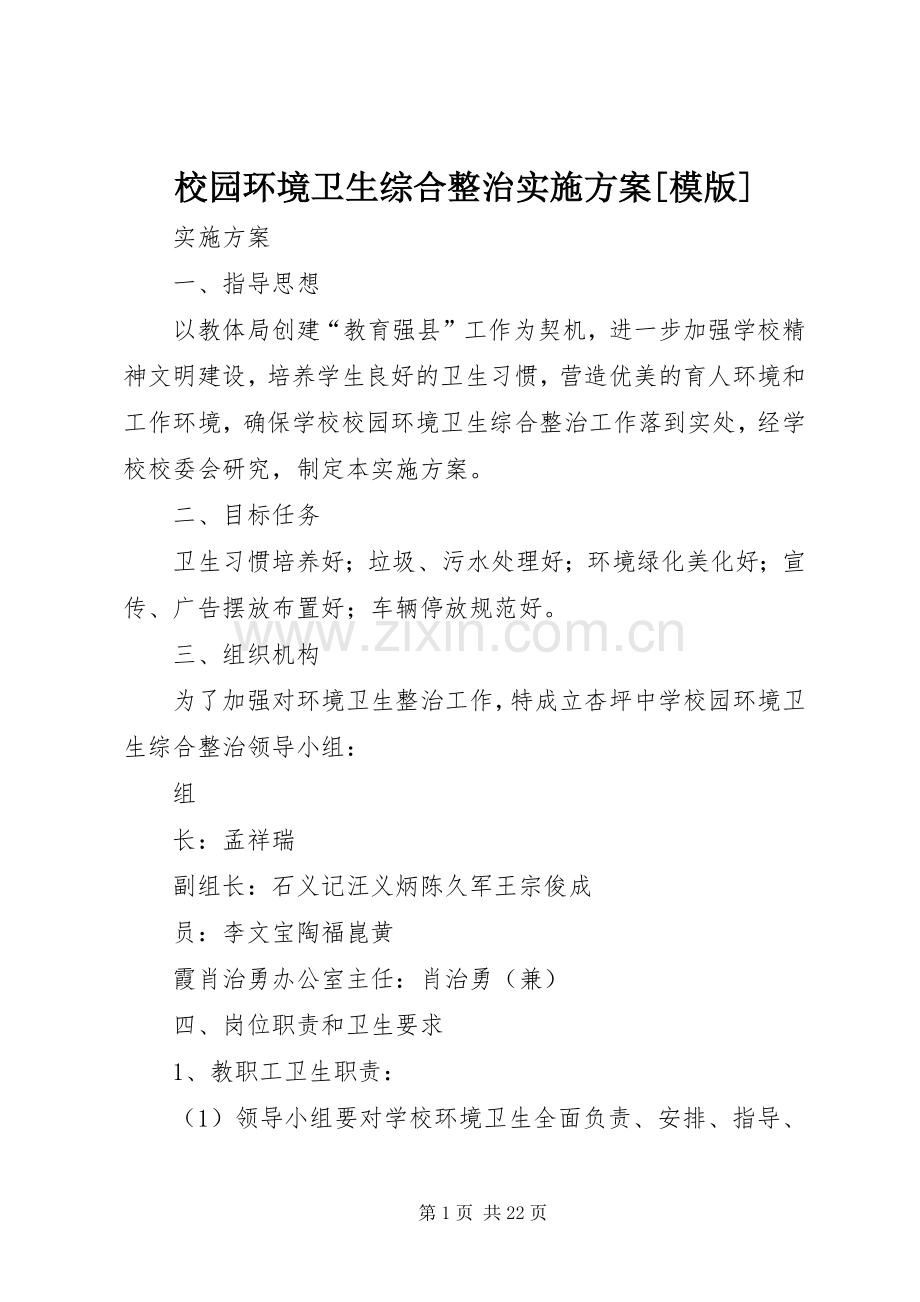 校园环境卫生综合整治方案[模版].docx_第1页