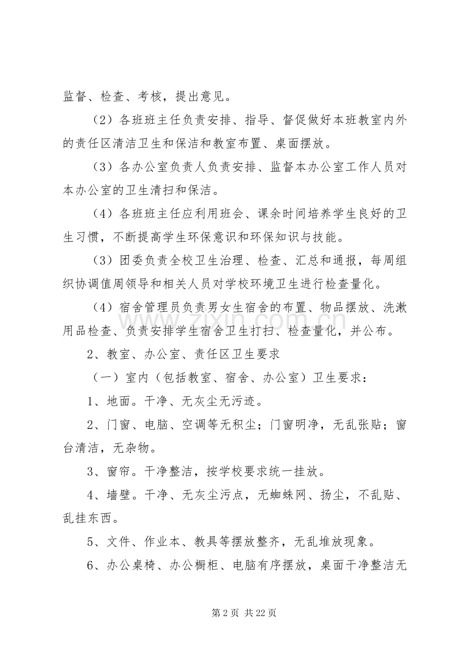 校园环境卫生综合整治方案[模版].docx_第2页