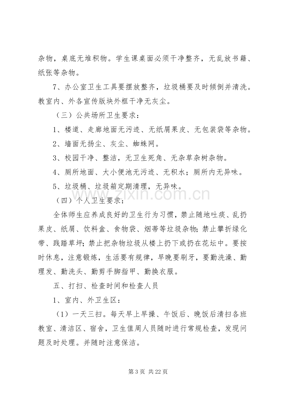 校园环境卫生综合整治方案[模版].docx_第3页