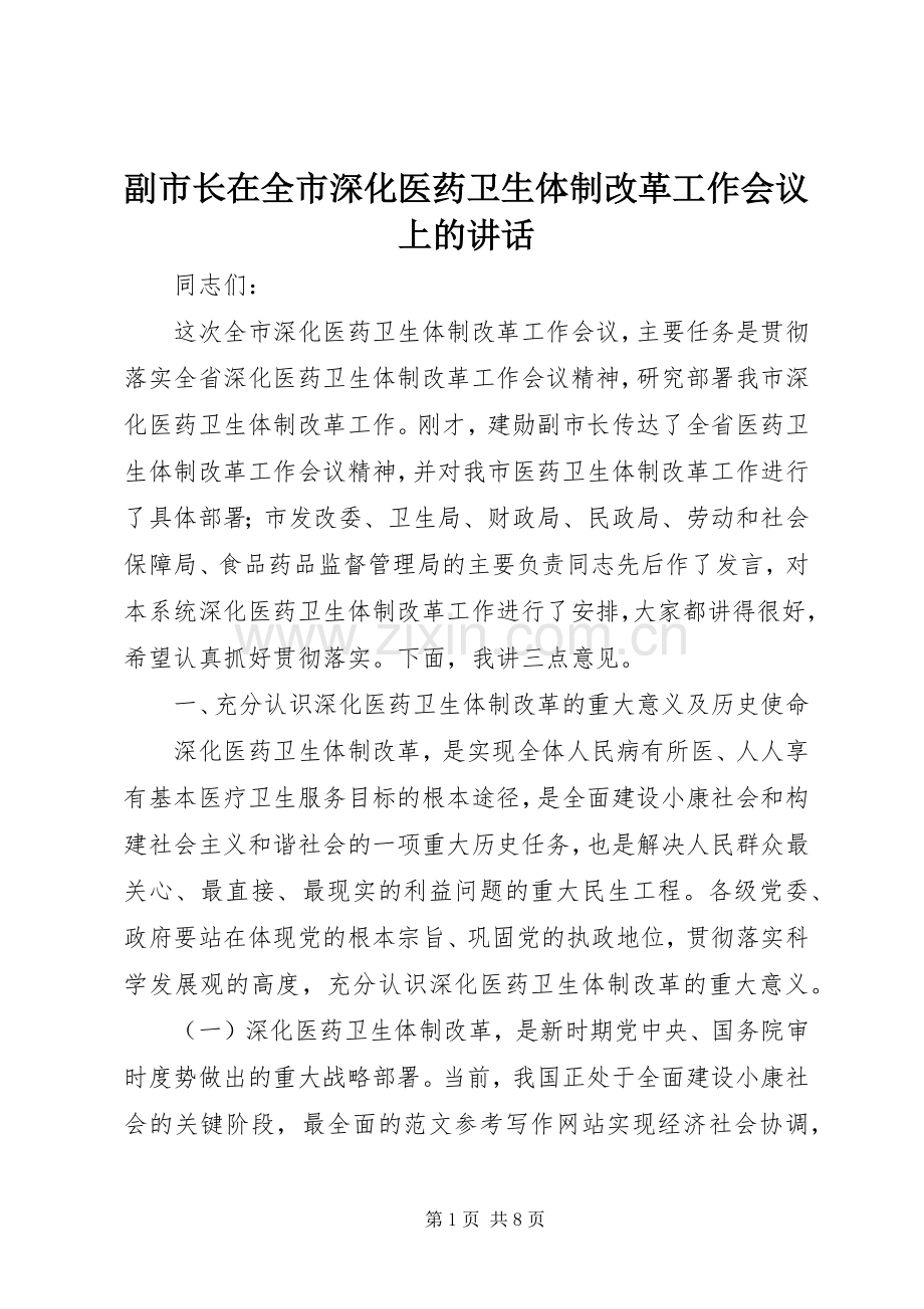 副市长在全市深化医药卫生体制改革工作会议上的讲话.docx_第1页