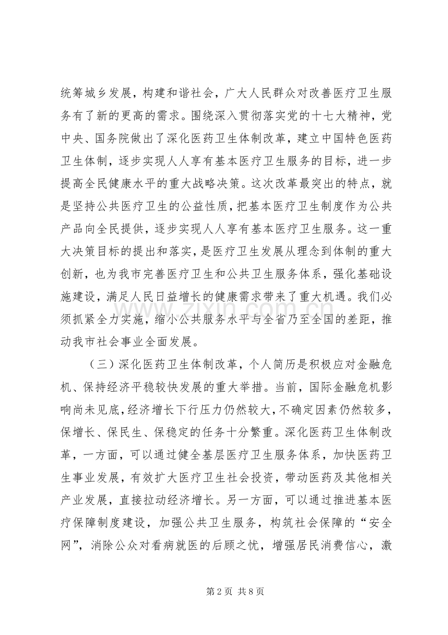 副市长在全市深化医药卫生体制改革工作会议上的讲话.docx_第2页