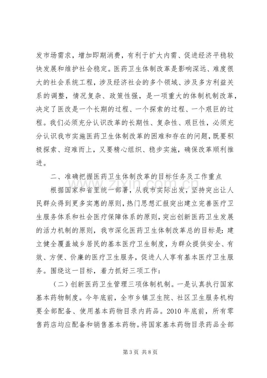 副市长在全市深化医药卫生体制改革工作会议上的讲话.docx_第3页