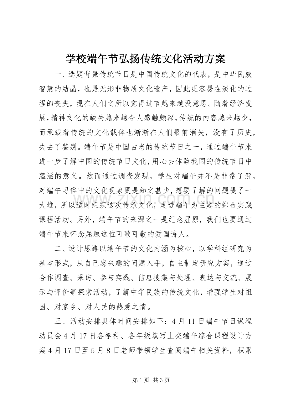 学校端午节弘扬传统文化活动实施方案.docx_第1页