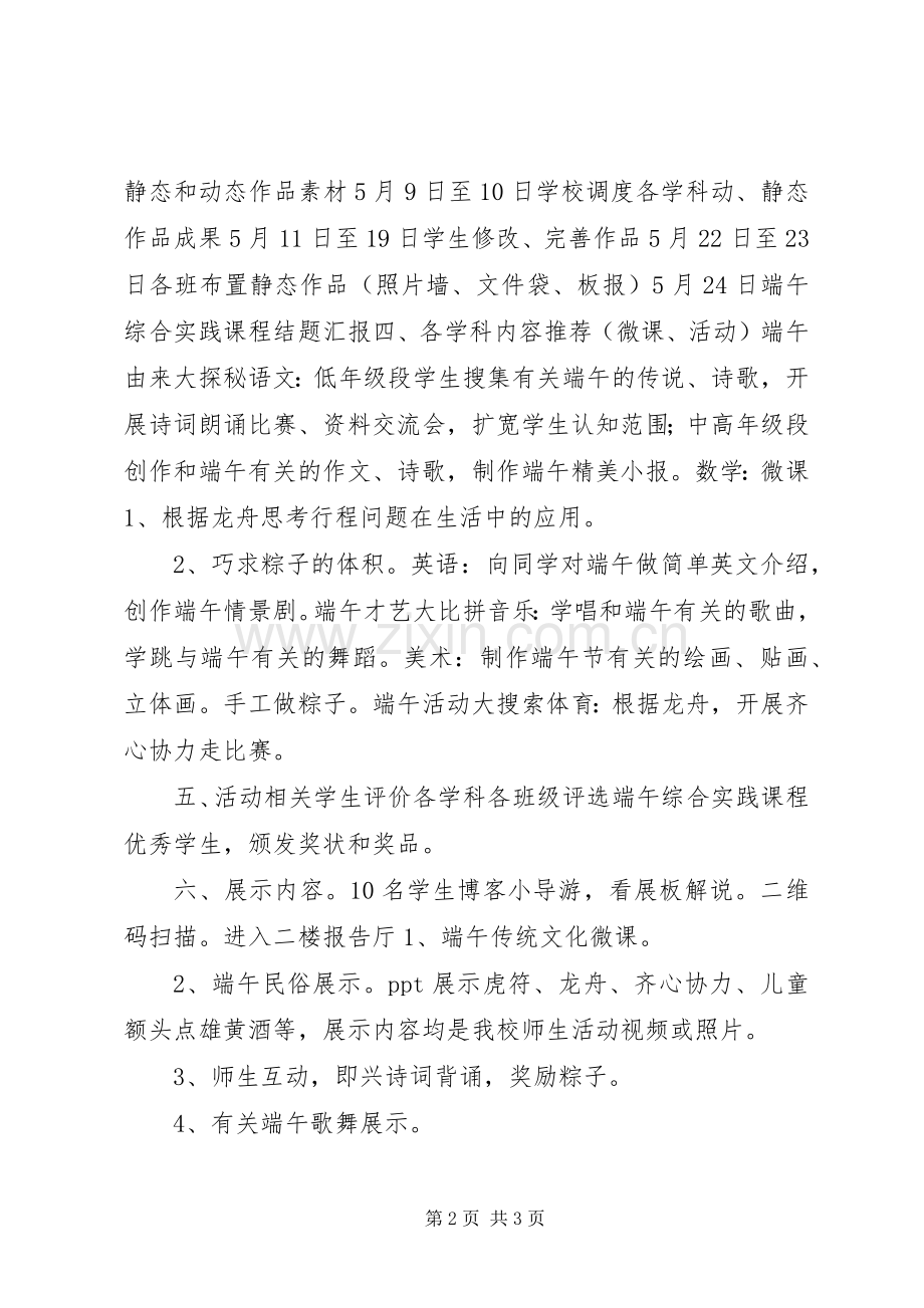 学校端午节弘扬传统文化活动实施方案.docx_第2页