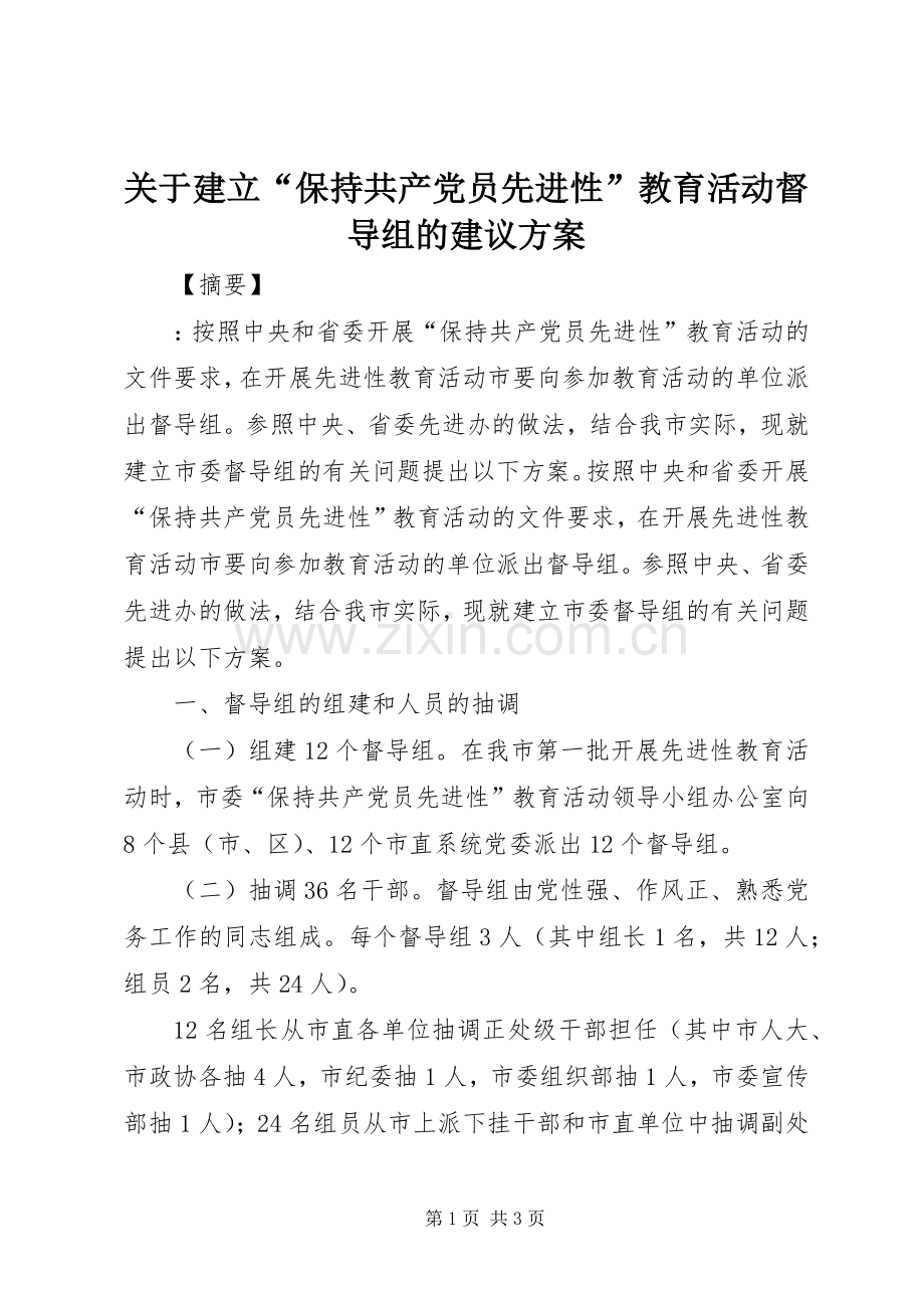 关于建立“保持共产党员先进性”教育活动督导组的建议实施方案.docx_第1页