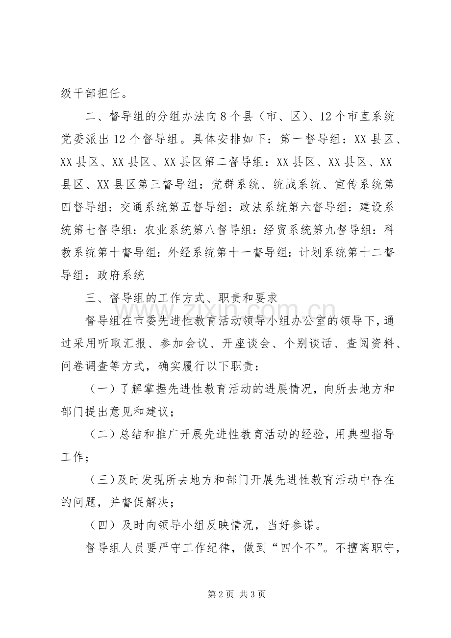 关于建立“保持共产党员先进性”教育活动督导组的建议实施方案.docx_第2页