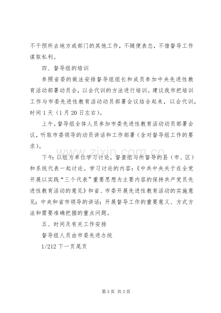 关于建立“保持共产党员先进性”教育活动督导组的建议实施方案.docx_第3页