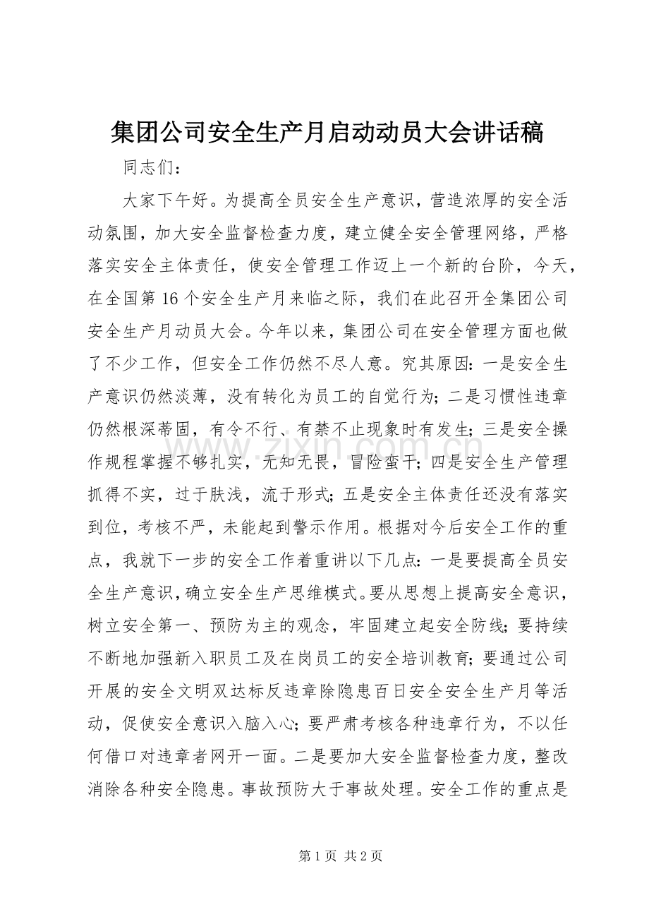 集团公司安全生产月启动动员大会讲话稿.docx_第1页