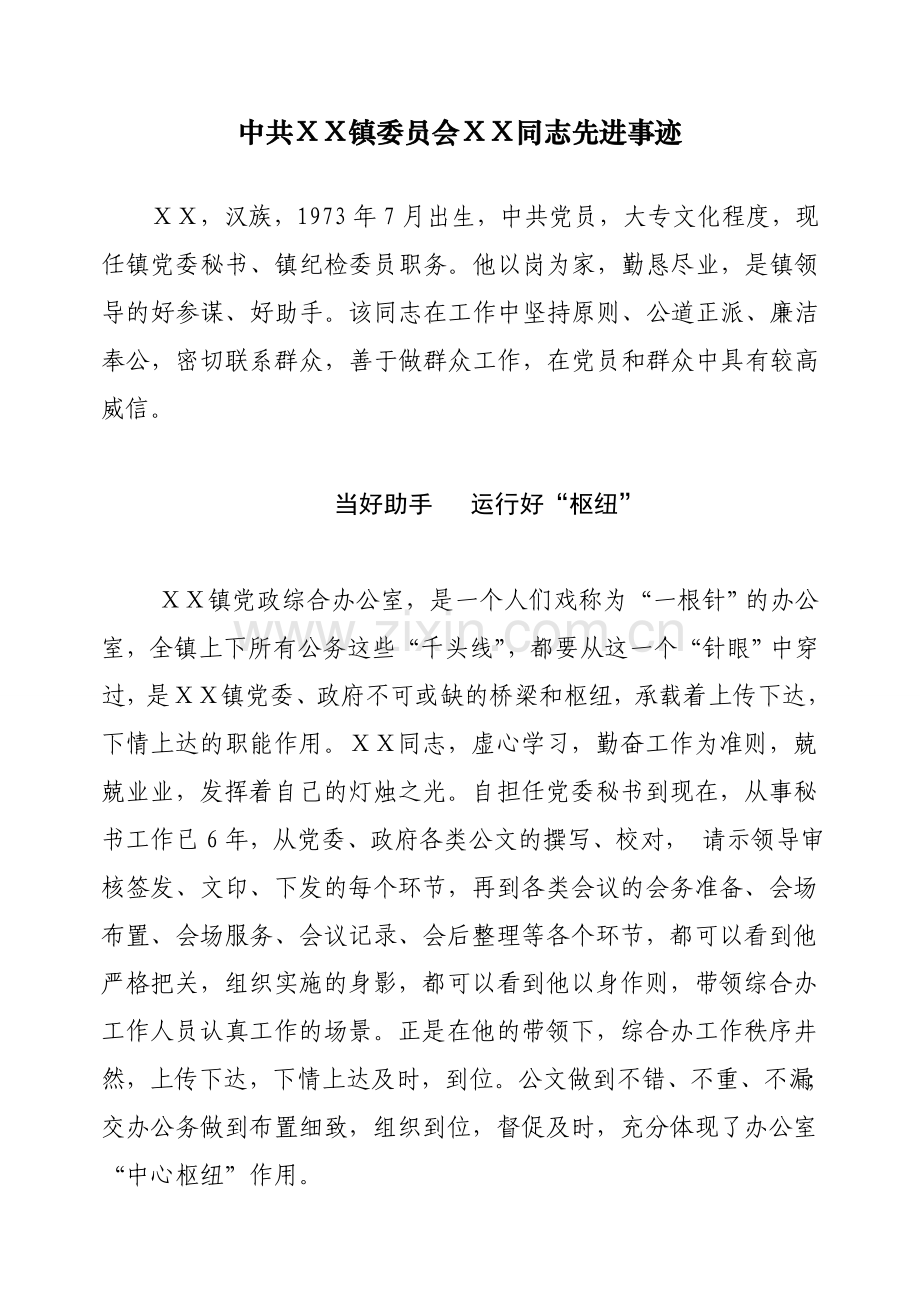 镇党委秘书优秀党务工作先进事迹材料.doc_第1页