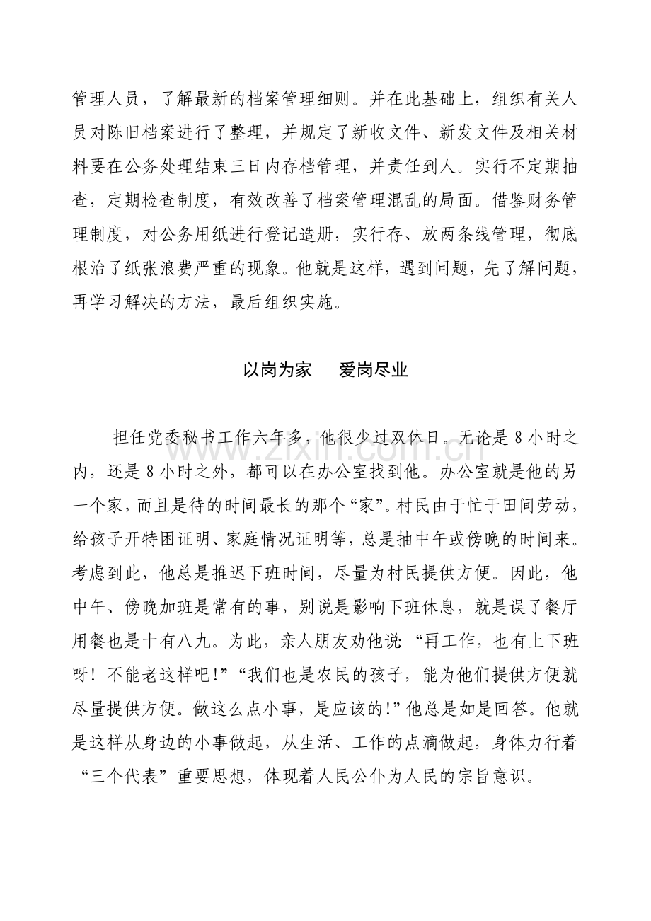 镇党委秘书优秀党务工作先进事迹材料.doc_第3页