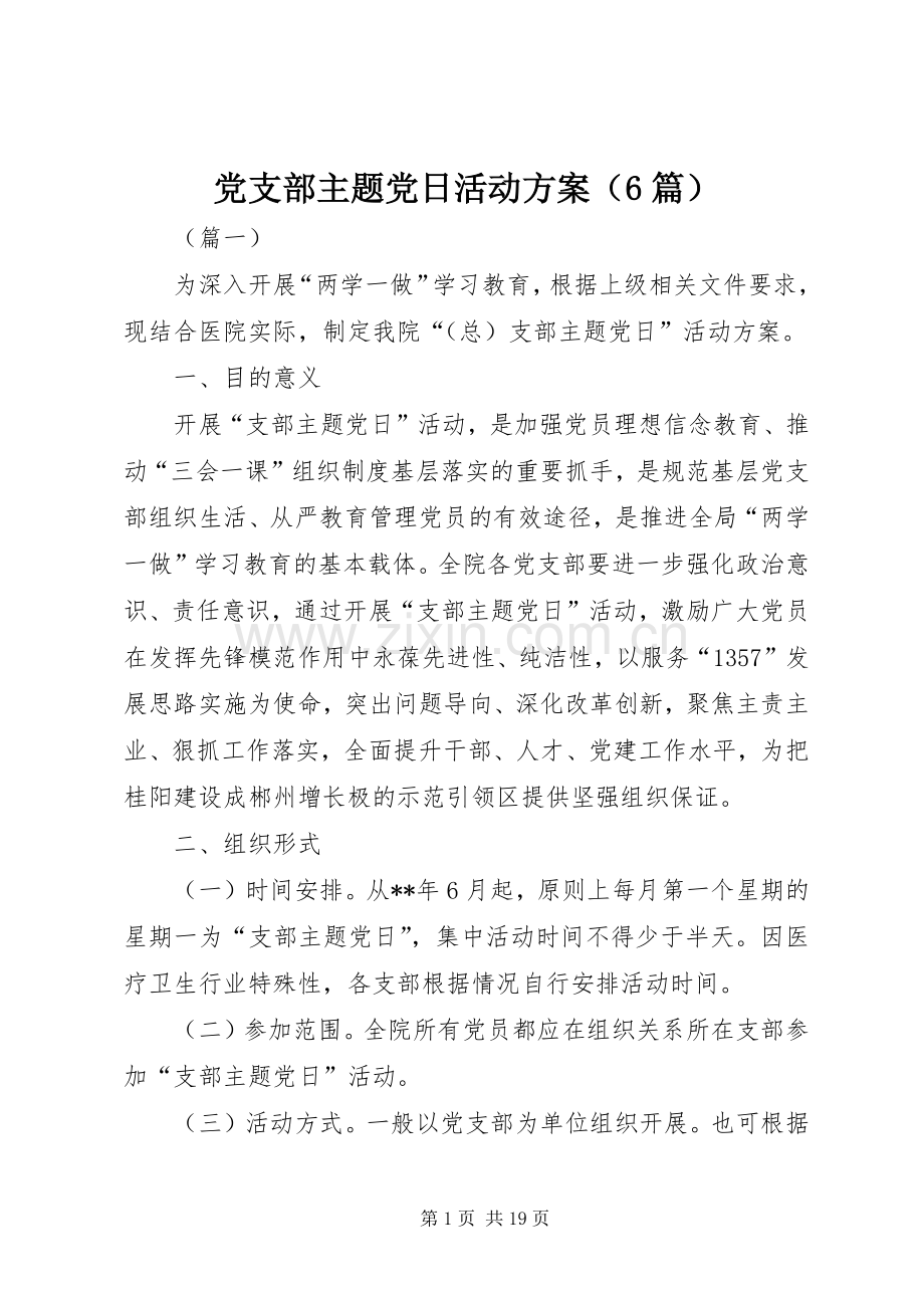 党支部主题党日活动实施方案（6篇）.docx_第1页