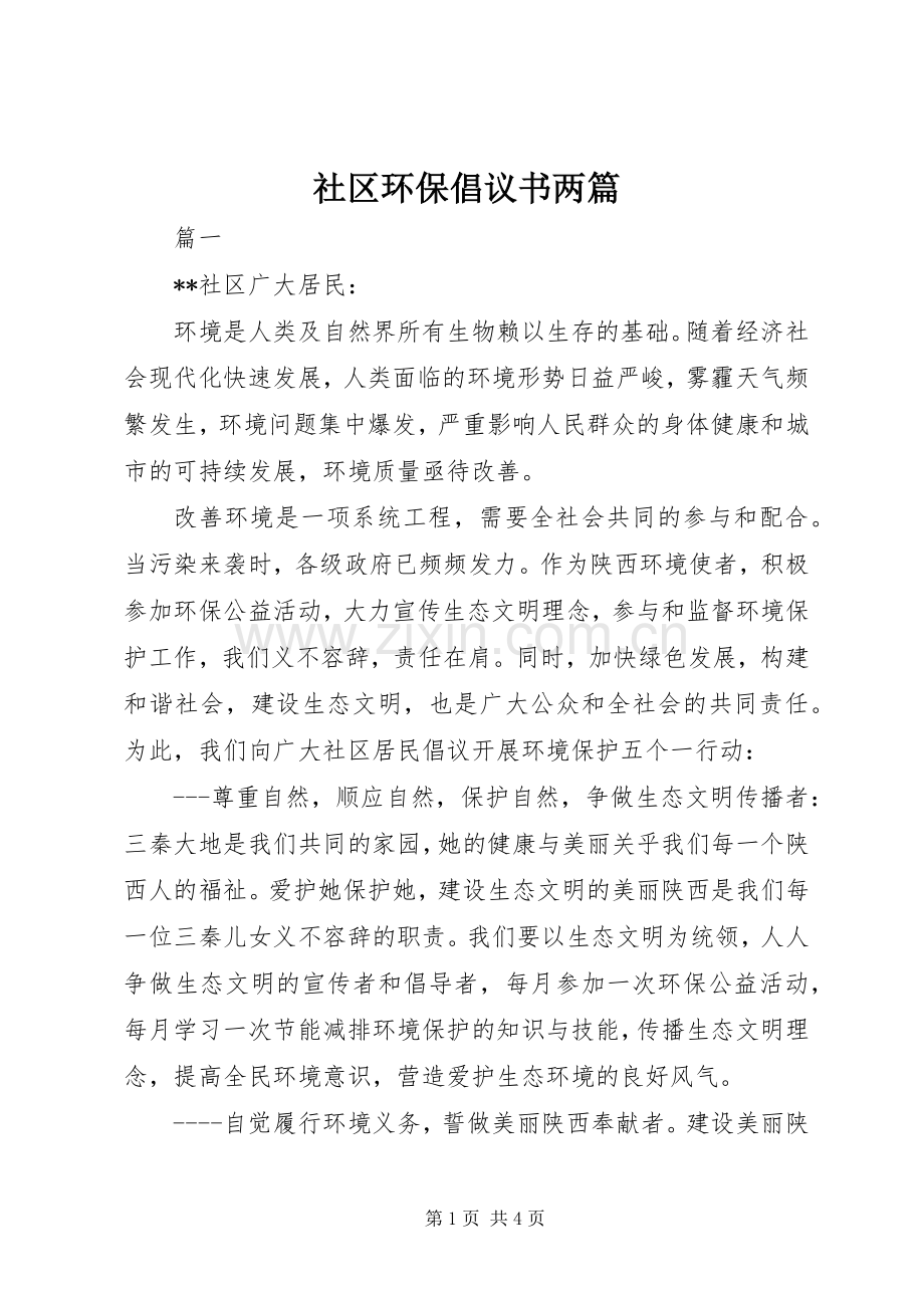 社区环保倡议书两篇.docx_第1页