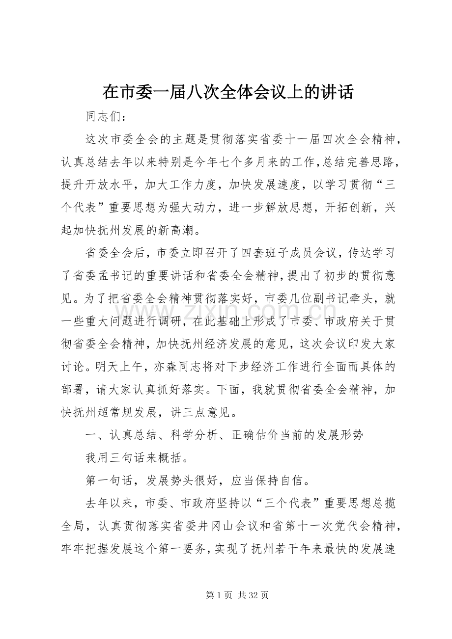 在市委一届八次全体会议上的讲话.docx_第1页