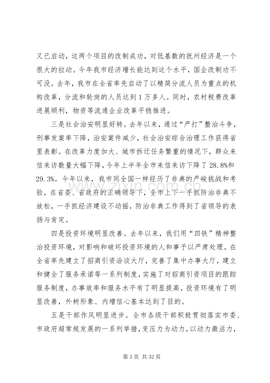 在市委一届八次全体会议上的讲话.docx_第3页