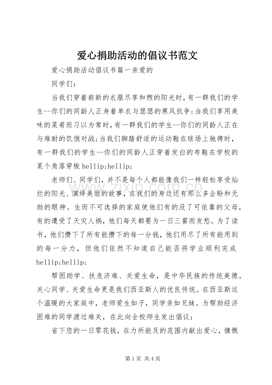 爱心捐助活动的倡议书范文.docx_第1页