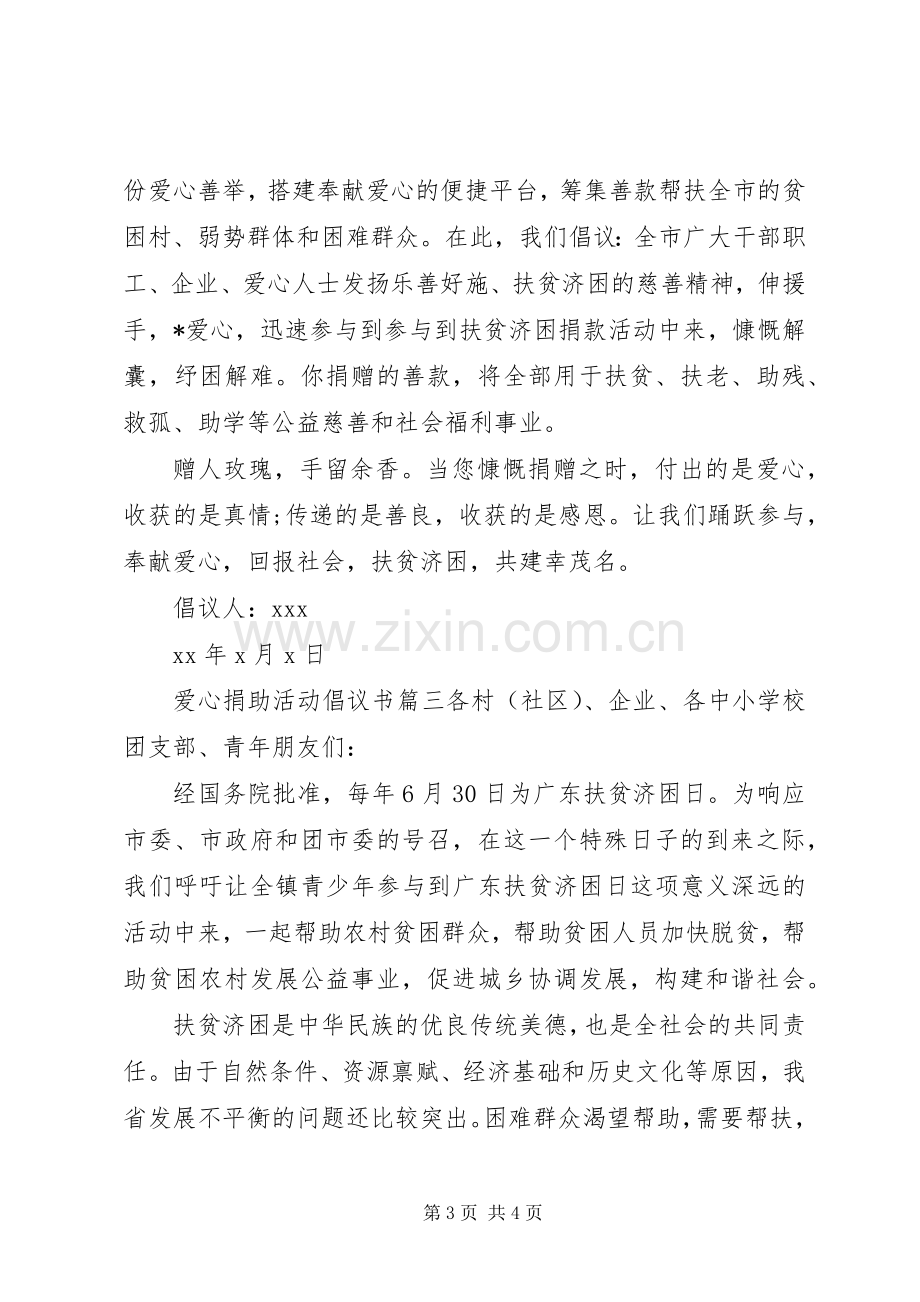 爱心捐助活动的倡议书范文.docx_第3页