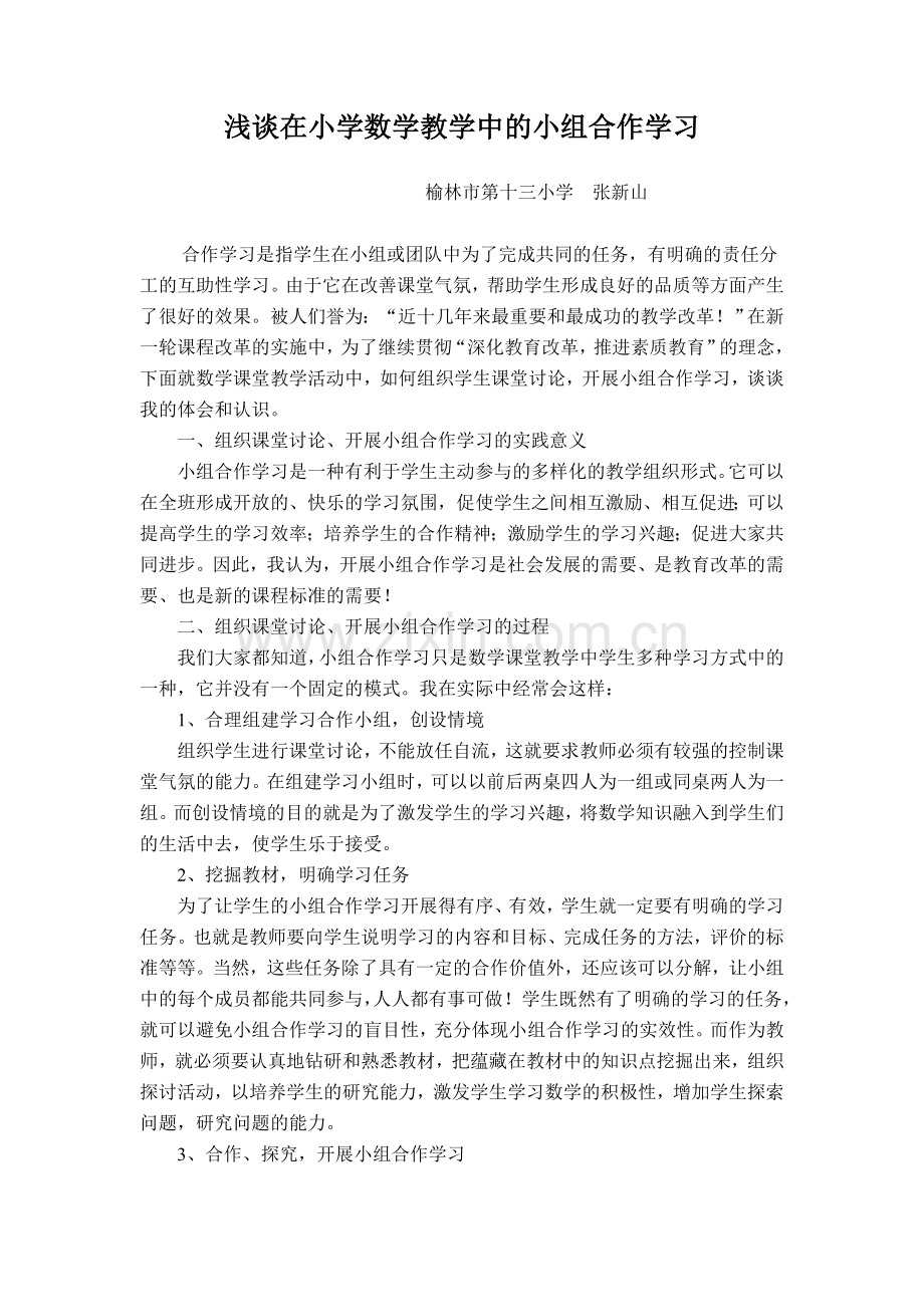 浅谈在小学数学教学中的小组合作学习.doc_第1页