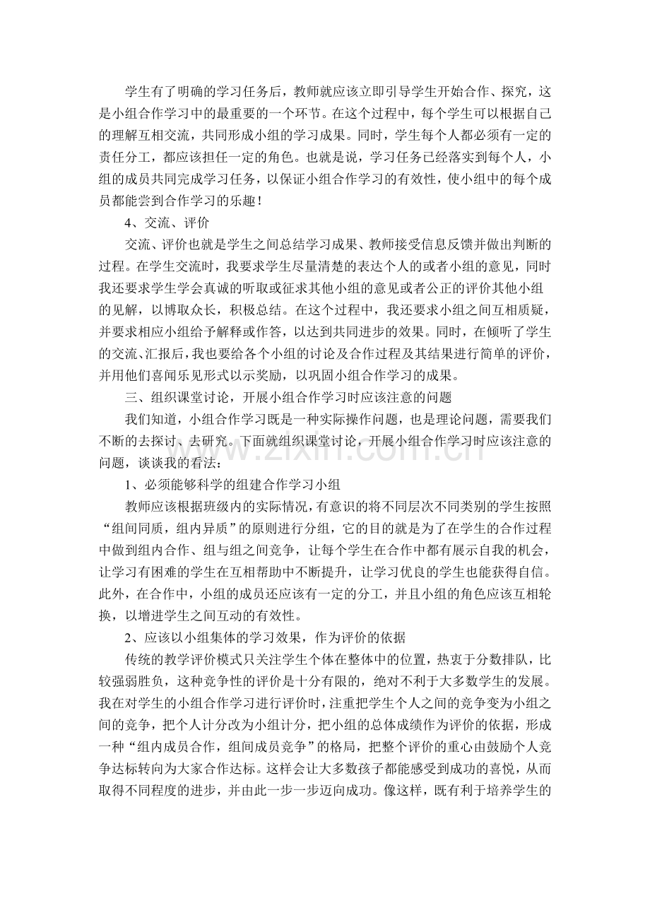 浅谈在小学数学教学中的小组合作学习.doc_第2页