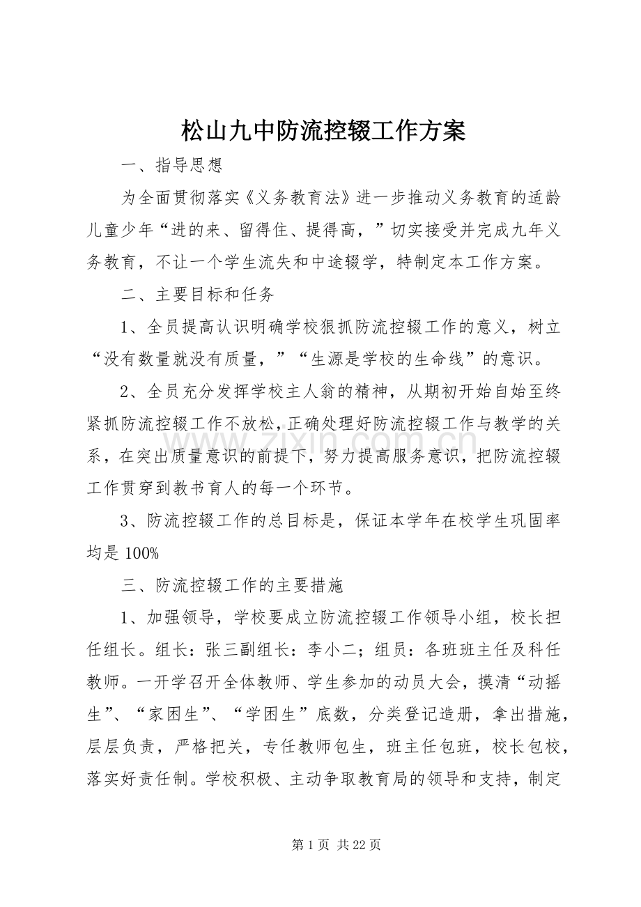 松山九中防流控辍工作实施方案.docx_第1页