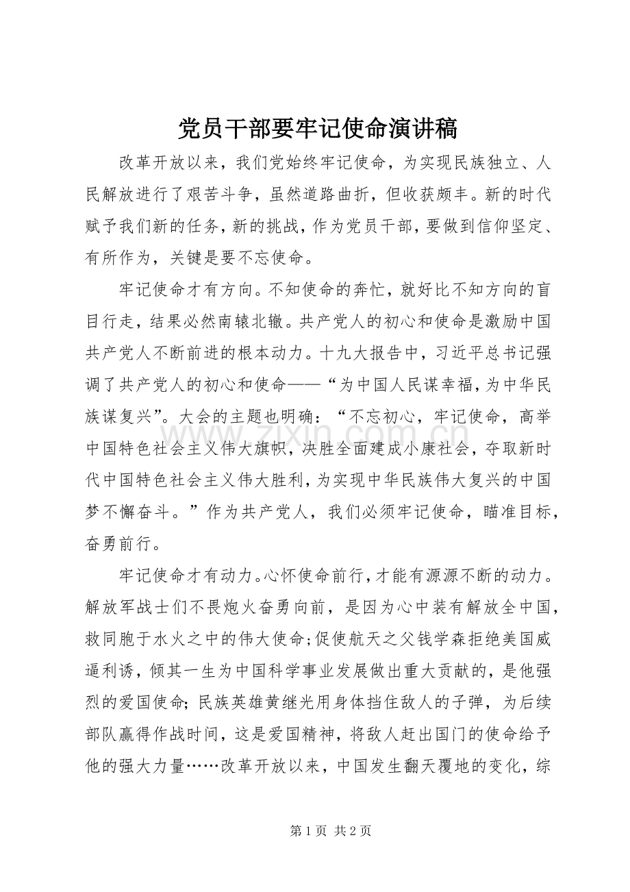 党员干部要牢记使命演讲稿.docx_第1页