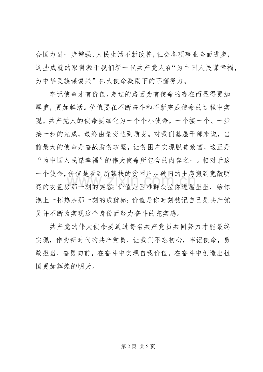 党员干部要牢记使命演讲稿.docx_第2页