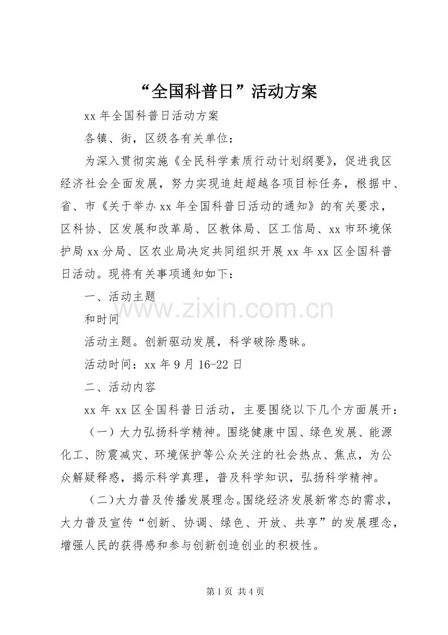 “全国科普日”活动实施方案 .docx_第1页