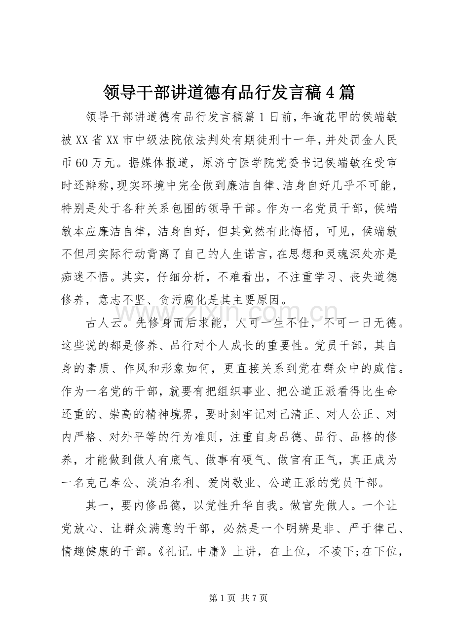 领导干部讲道德有品行发言稿4篇.docx_第1页