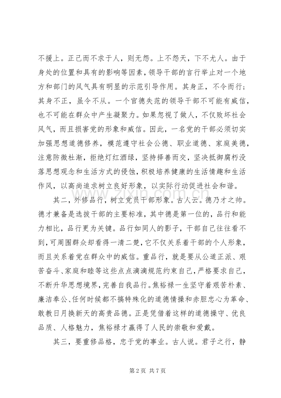 领导干部讲道德有品行发言稿4篇.docx_第2页