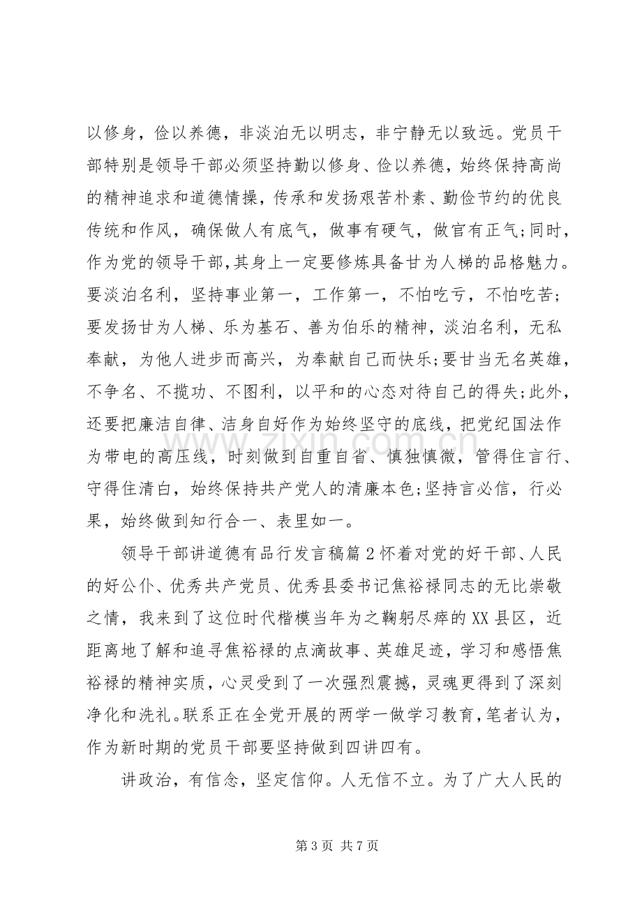 领导干部讲道德有品行发言稿4篇.docx_第3页