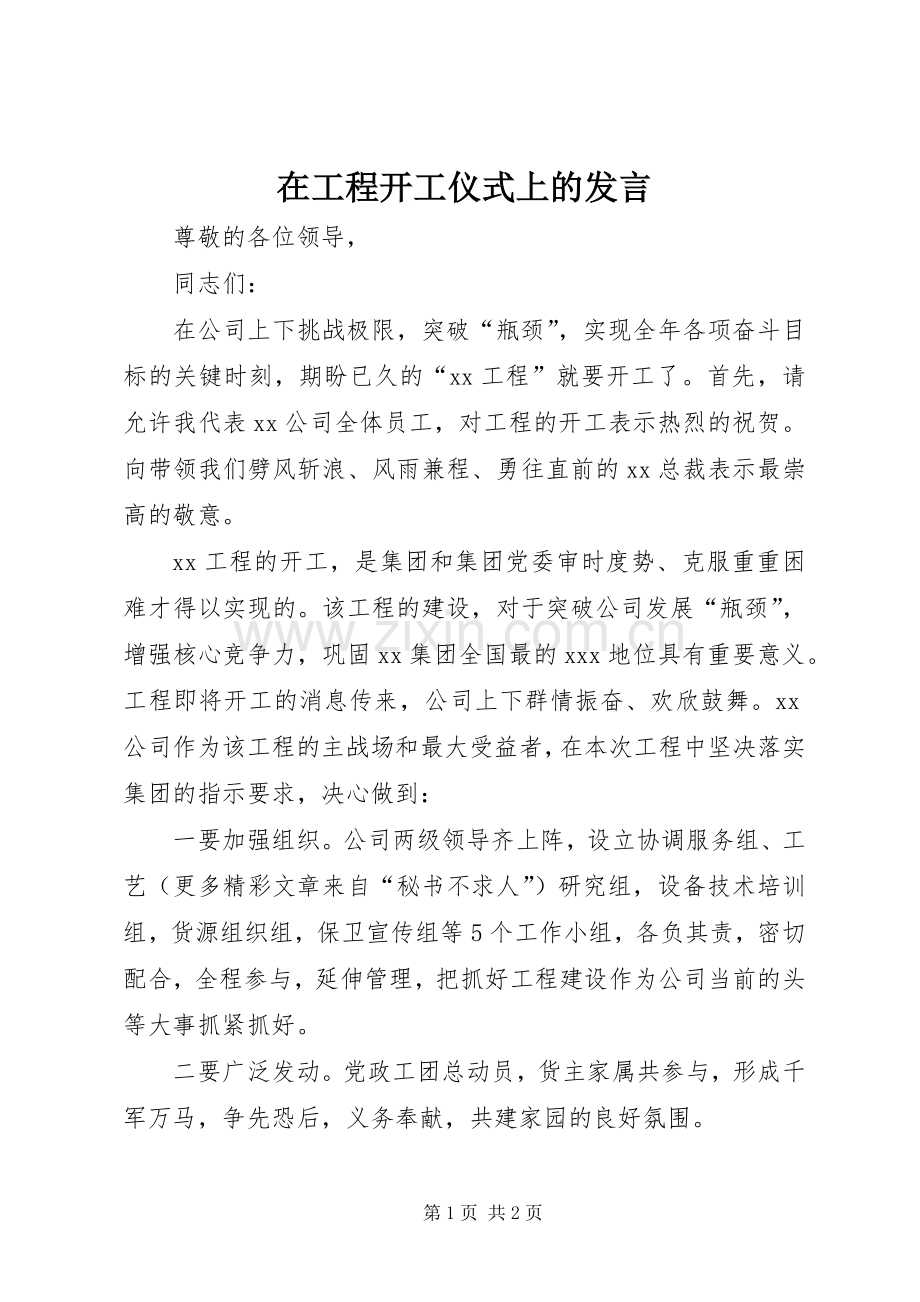 在工程开工仪式上的发言稿.docx_第1页