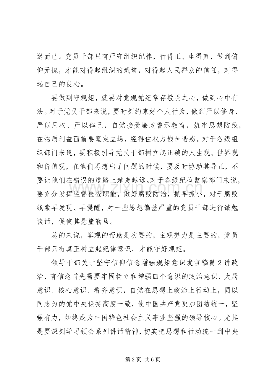 领导干部关于坚守信仰信念增强规矩意识发言稿.docx_第2页