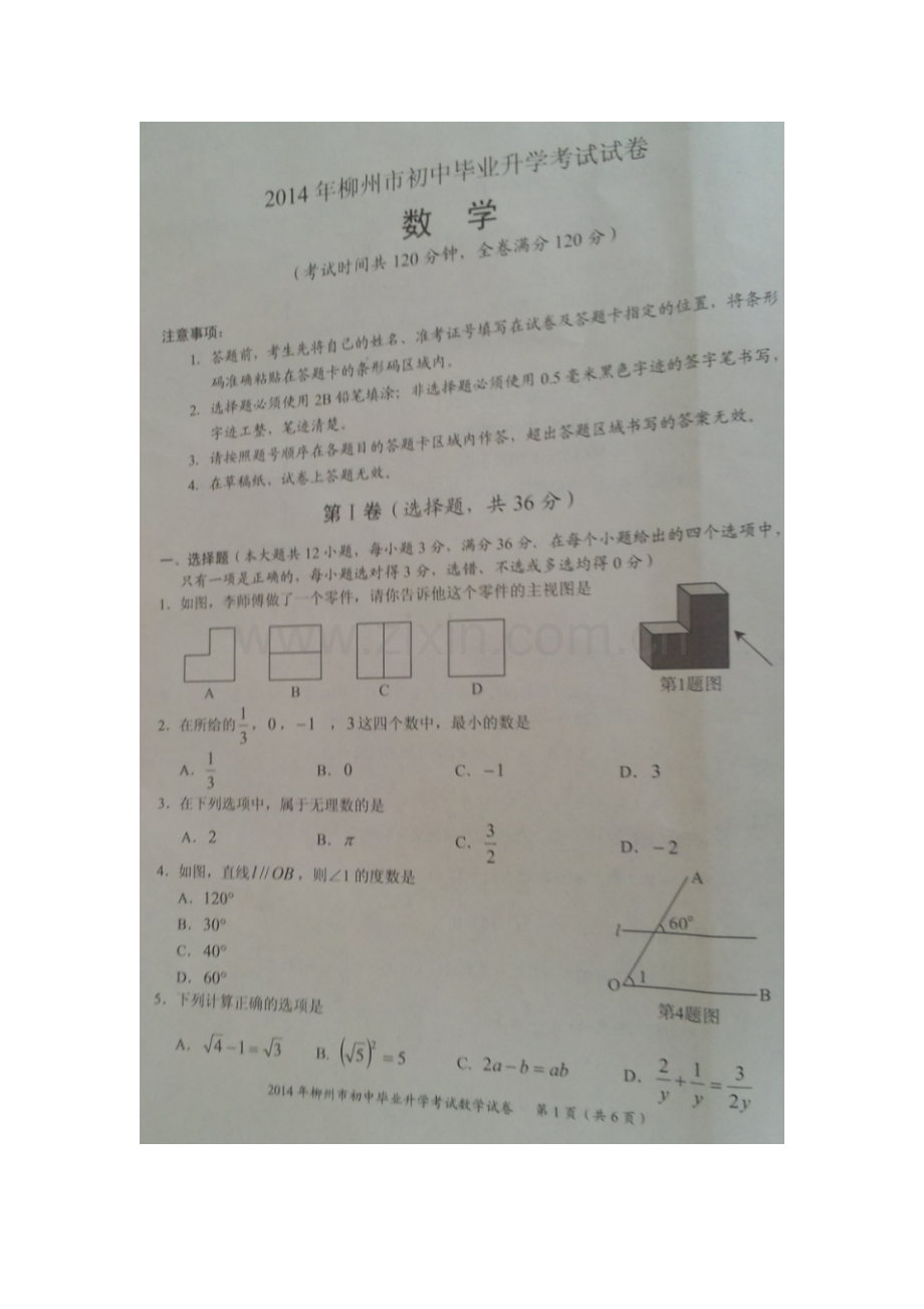 2014柳州市中考数学试题.doc_第1页