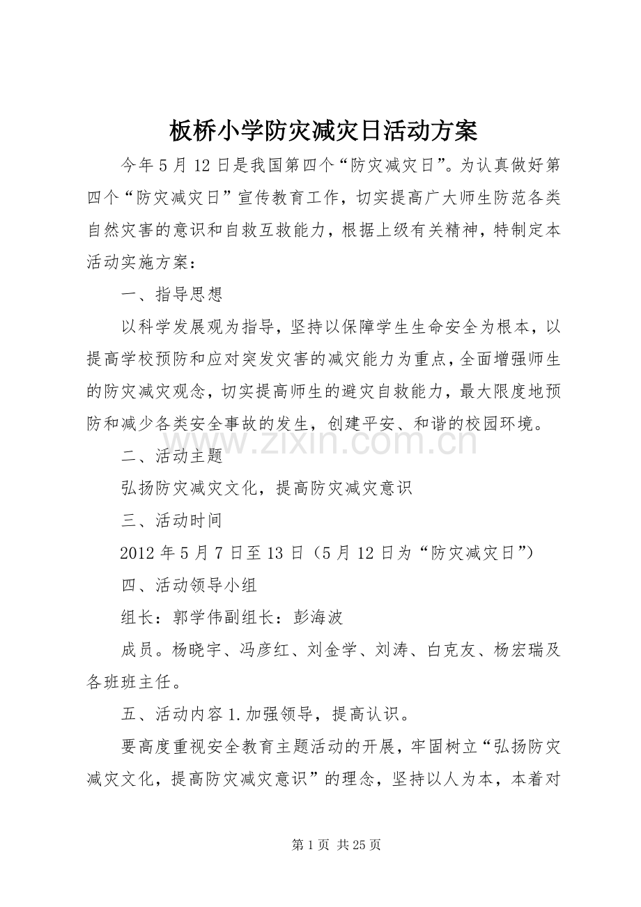 板桥小学防灾减灾日活动实施方案.docx_第1页