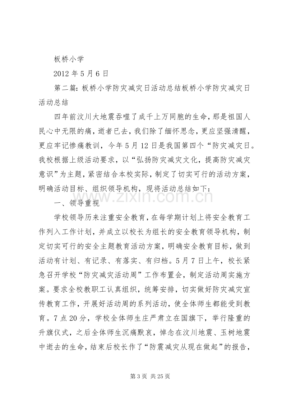 板桥小学防灾减灾日活动实施方案.docx_第3页