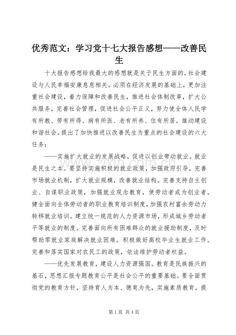 优秀范文：学习党十七大报告感想——改善民生.docx_第1页